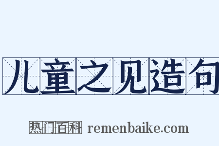 儿童之见造句是什么意思的图片